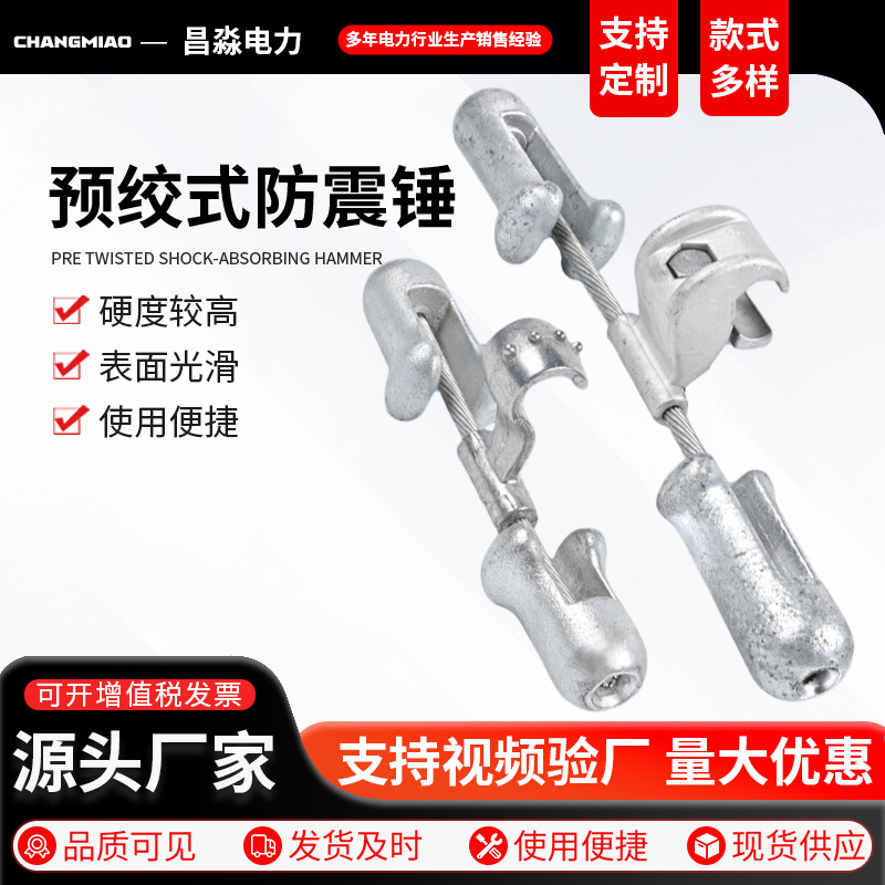 Зажим для предварительно скрученного провода и антивибрационный молоток Fryj/Fdyj