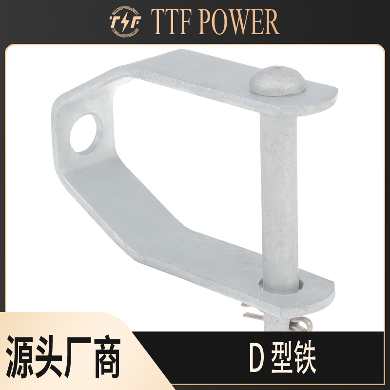 Аксессуары для высоковольтных линий соединительное оборудование горячее оцинкованное железо D-образное железное подвесное кольцо соединение для использования в энергетическом строительстве