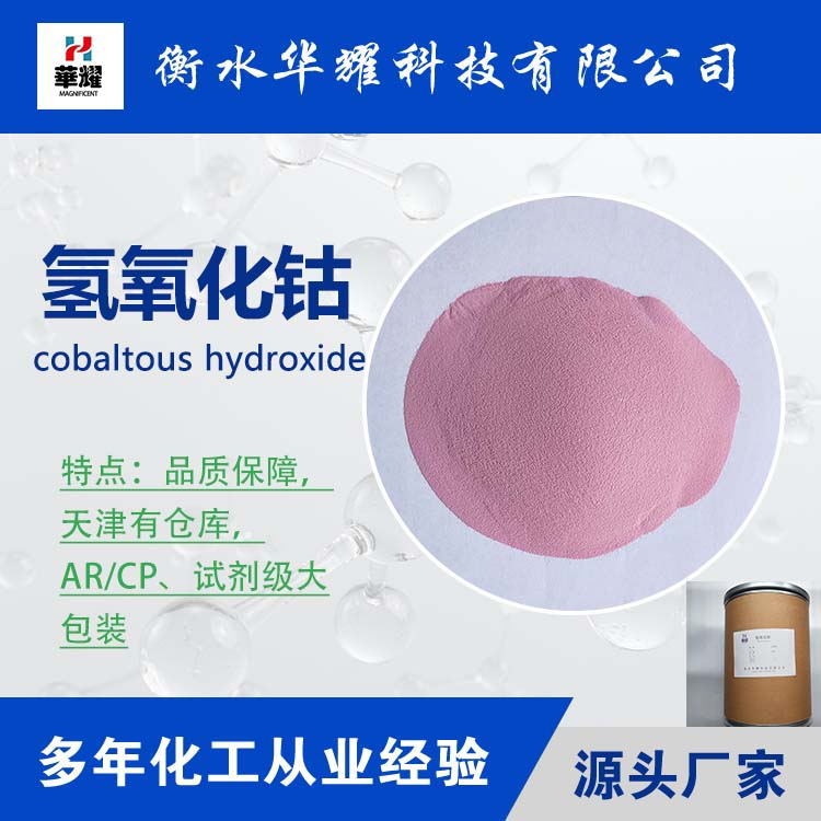 Huayao Technology Reagent Grade Large Packaging Cobalt Hydroxide Reliable Quality Manufacturer Supply