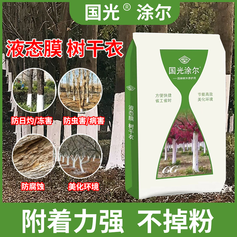 Отбеливатель для саженцев фруктовых деревьев и уличных деревьев, отбеливатель Guoguang для защиты от мороза и борьбы с вредителями, упаковка 20 кг