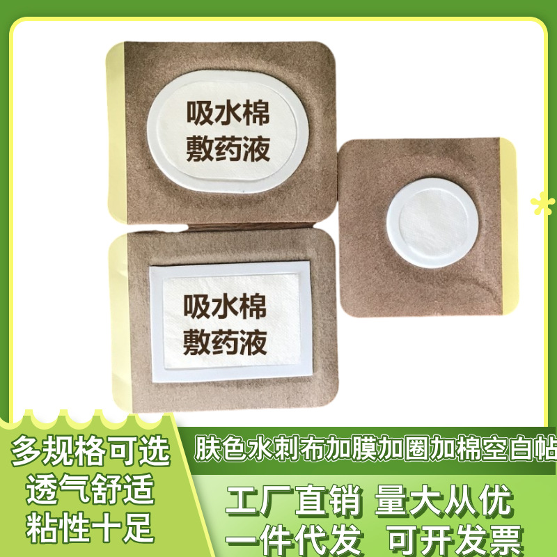 Пластырь пустой из нетканого спанлейса телесного цвета с абсорбирующим хлопком пленкой и рамкой три вольта три девять дышащий