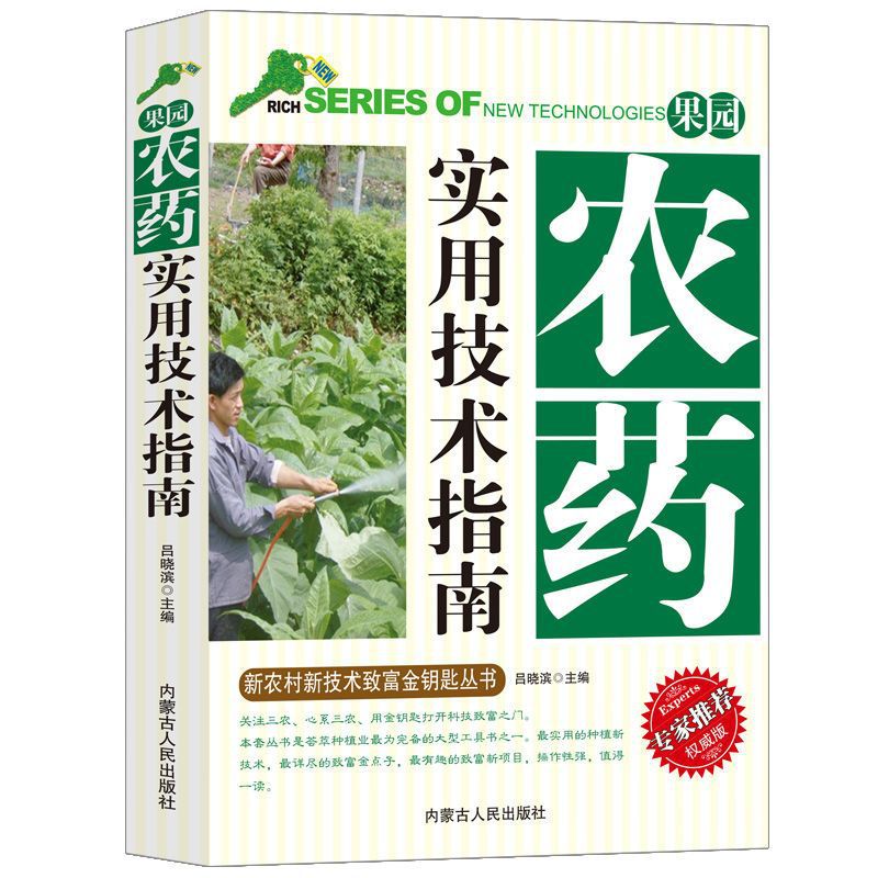 Practical Technical Guide to Orchard Pesticides, Scientific Manual of Pesticide Use, Complete Collection of Pesticides, Agricultural Planting Books