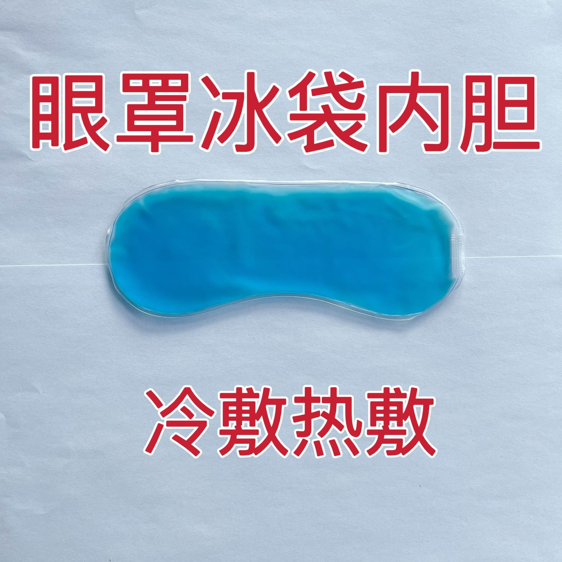 Ледяная маска для глаз из ПВХ, охлаждающая, с горячим и холодным эффектом, оптовая продажа