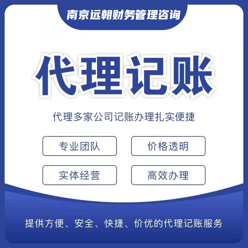 Юанчжао Финансовый Нанкин Бухгалтерское агентство Агентство бухгалтерии Индивидуальное обслуживание