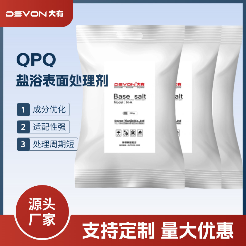 Мощный поставщик: Qpq соль для ванн, агент для обработки поверхности, всестороннее улучшение свойств металла, нитридная соль