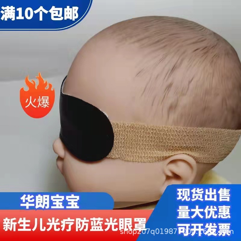 Hualang baby newborn baby anti-blue light eye mask black phototherapy shading eye mask wholesale free shipping large quantity discount