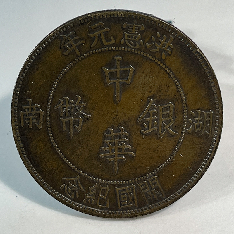 Образец латунной серебряной монеты, основание Народной Республики Китая, Хунань, один юань, 39.7 мм, старая медь, для коллекционирования и игры