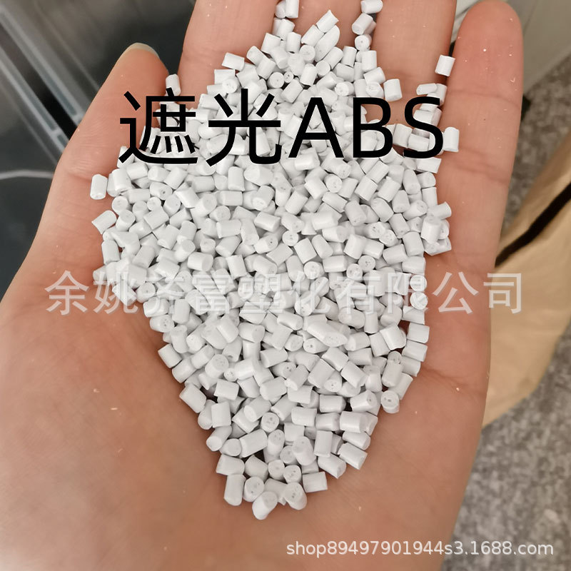 Титаново-белый светозащитный переработанный ABS, хорошая текучесть, подходит для электрических абажуров, может быть окрашен по образцу.