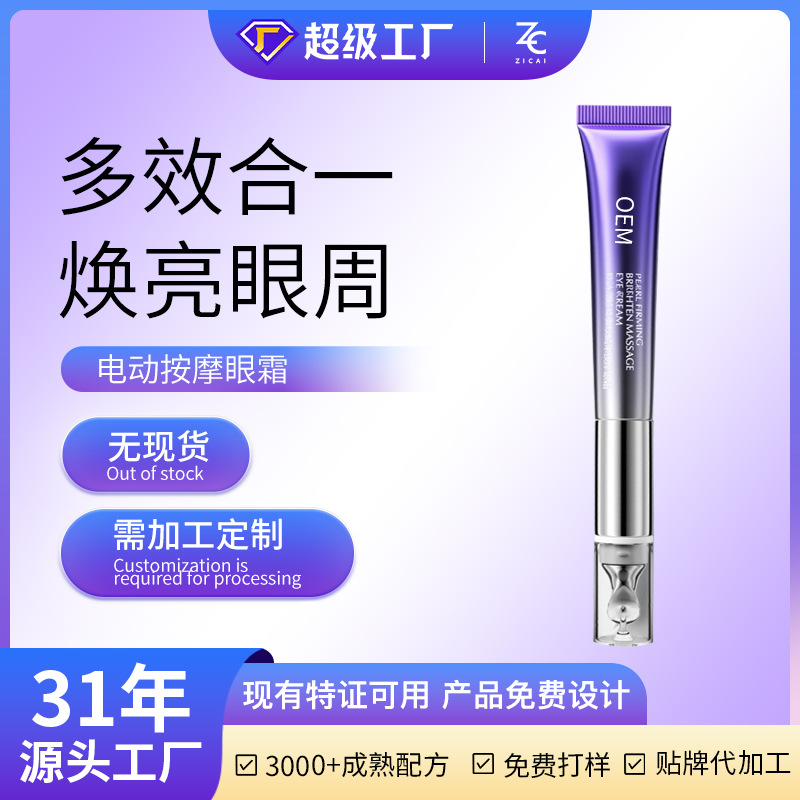Оем Индивидуальный Электрический Массажный Крем для Глаз Увлажняющий Противоморщинный Укрепляющий Успокаивающий Эссенция для Глаз Внутренняя Торговля Оем Обработка Одм