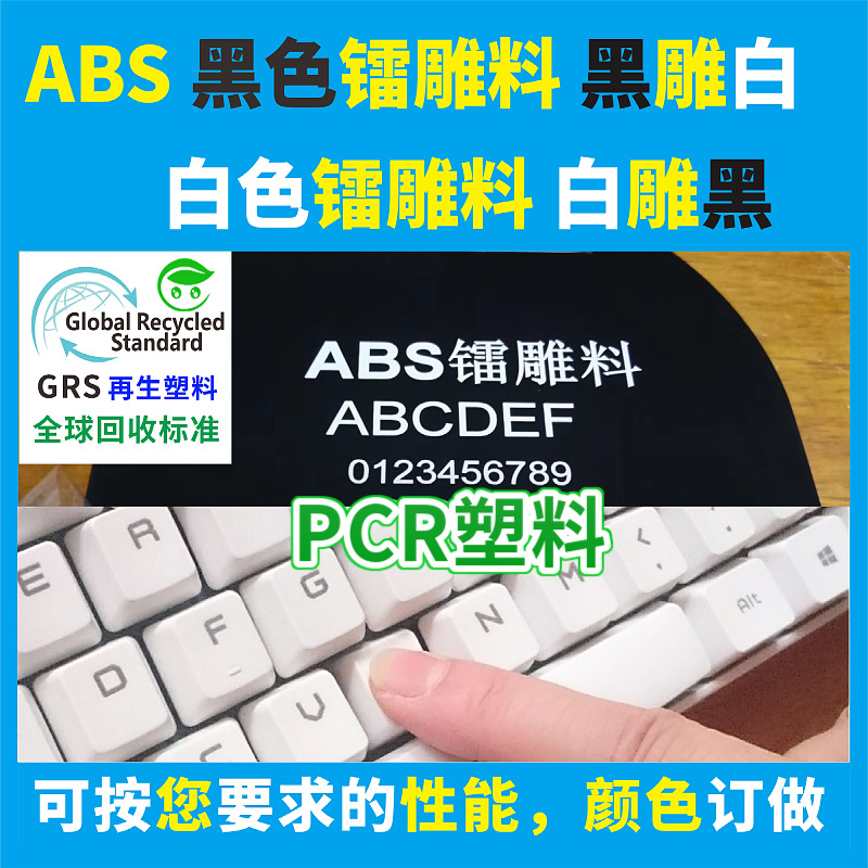 RABS recycled plastic particles GRS certified keyboard laser engraving special material high gloss post-consumer PCR recycled material