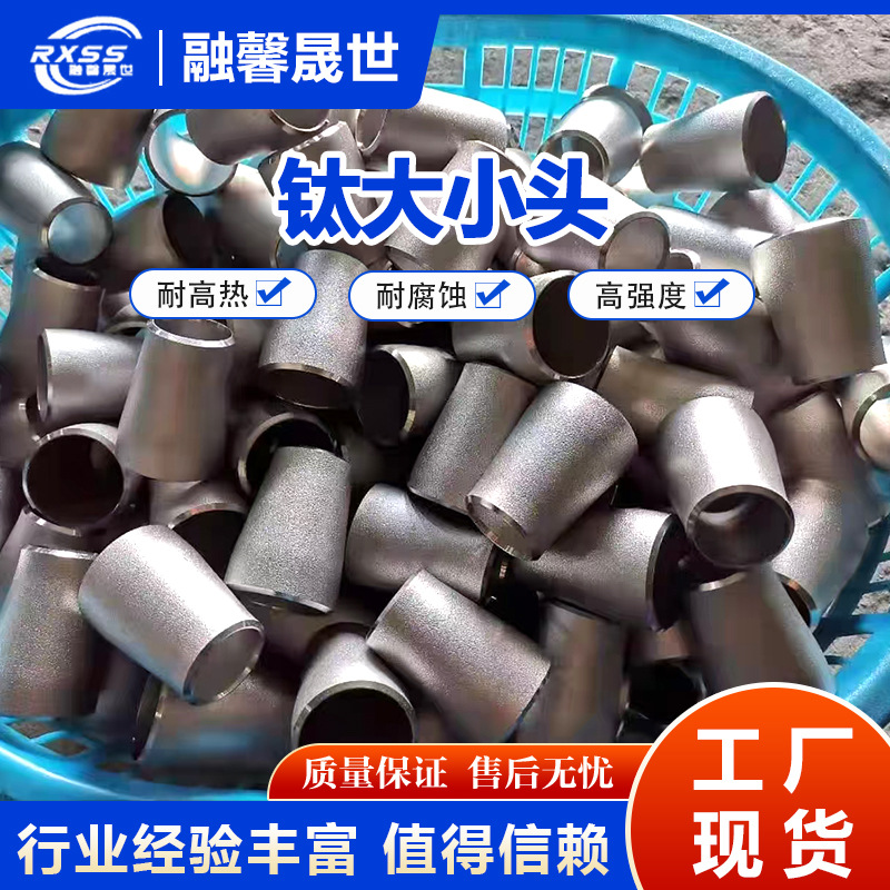 Титановые большие и маленькие головки. Производители предлагают полный ассортимент фитингов для титановых труб, бесшовные сварные большие и маленькие головки, редукционные фитинги