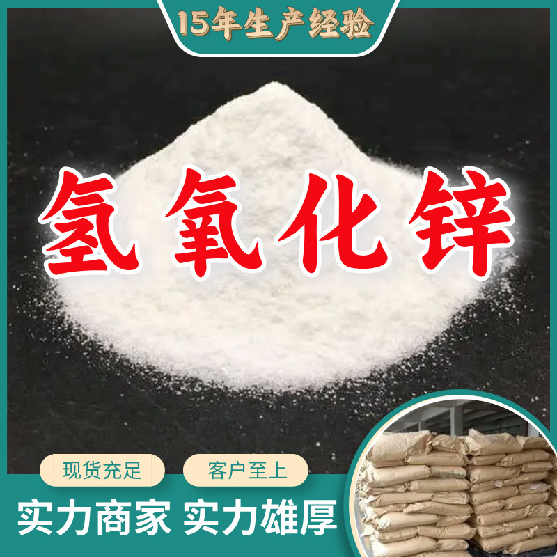 Гидроксид цинка, прямая поставка с завода, промышленный сорт, удовлетворительное обслуживание, 20 лет опыта производства, Цзянсу, Чжэцзян, Шанхай
