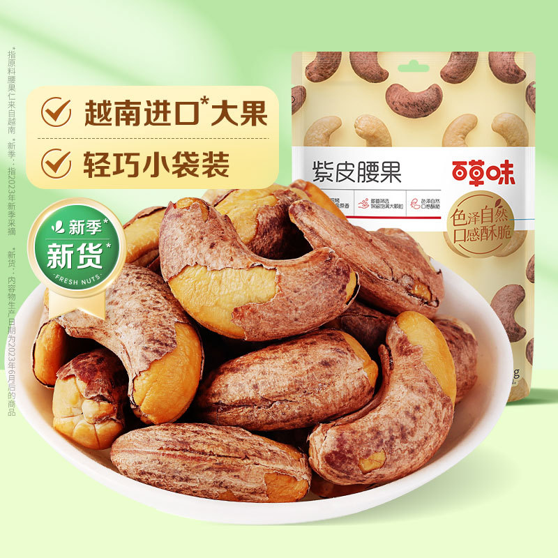 Baicaowei-purple Cashew Nuts Specialty Cashew Nuts with Skin Salt Baked Flavor Dried Nuts Internet Celebrity Snacks