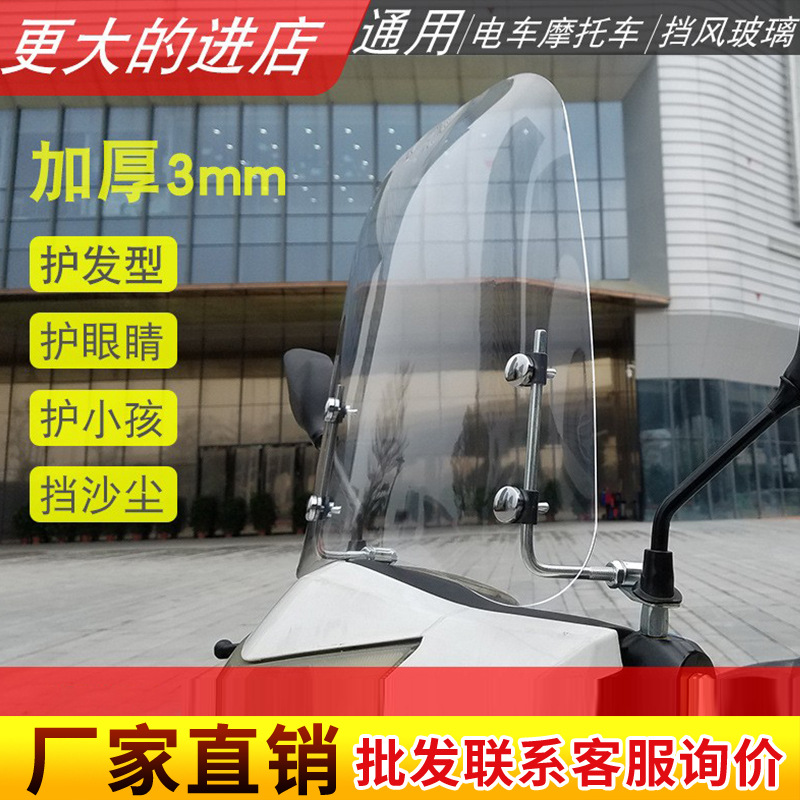 Электрический мотоцикл ветровик прозрачный ветровик аккумуляторного автомобиля мужской скутер ветровик ультра-прозрачный