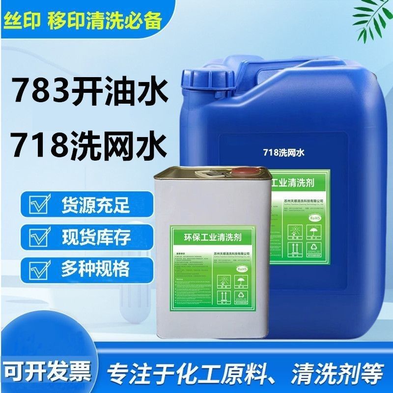 718 Mesh Washing Water Low Odor Powerful Screen Printing Cleaning Agent 783 Oil Water Ink Decontamination Powerful Cleaning