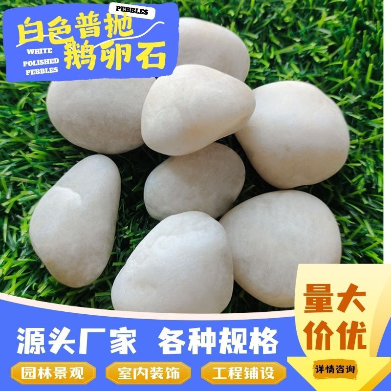 Белые гальки общего назначения, специальные белые гальки для инженерного покрытия, декор сада и ландшафтный дизайн