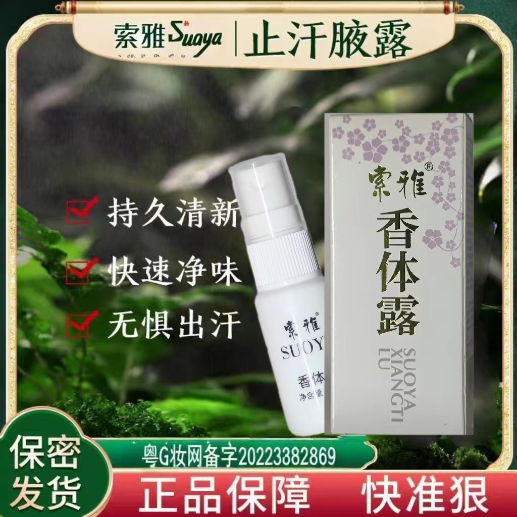 Жидкость для удаления запаха пота подмышками Soya, лосьон для тела от запаха пота для мужчин и женщин, подходит для беременных