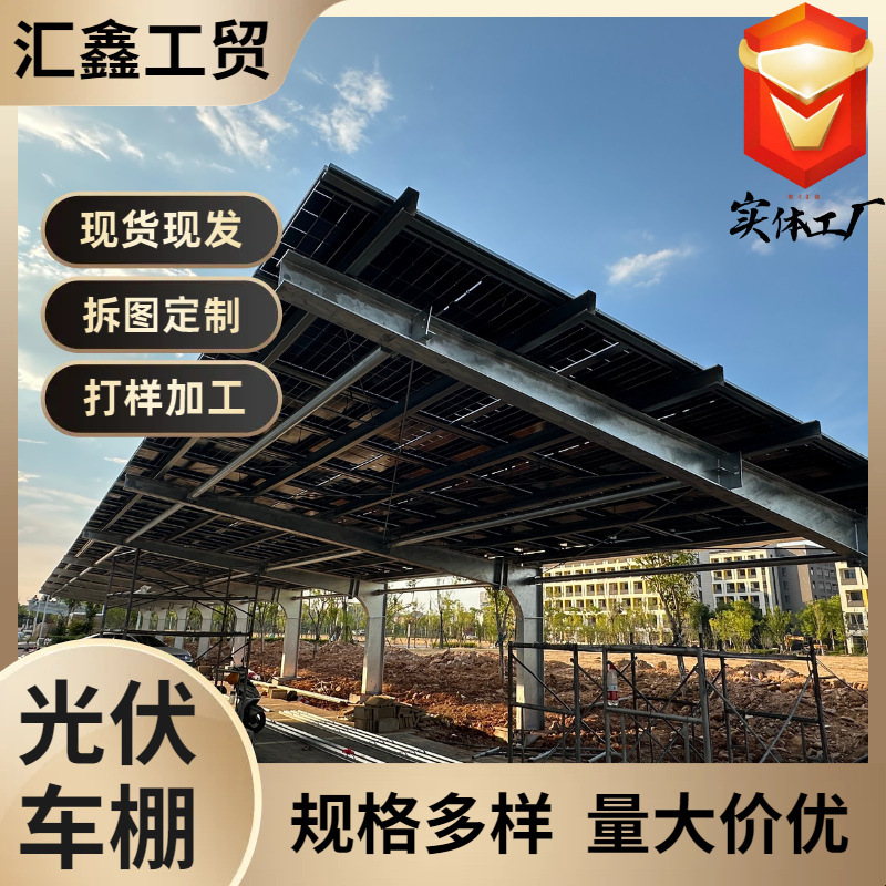 Фотогальванический навес для автомобилей, стальная рама, навес для парковки, солнечный навес, стальная структура