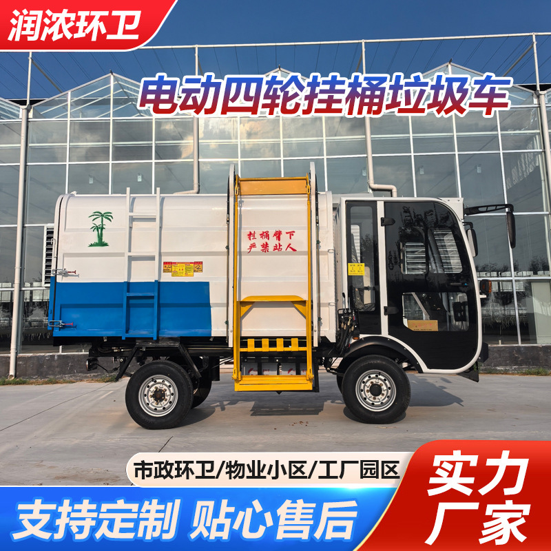 Электрический четырехколесный сортировочный мусоровоз, четырехколесный мусоровоз с подвесным баком, новый саморазгружающийся мусоровоз