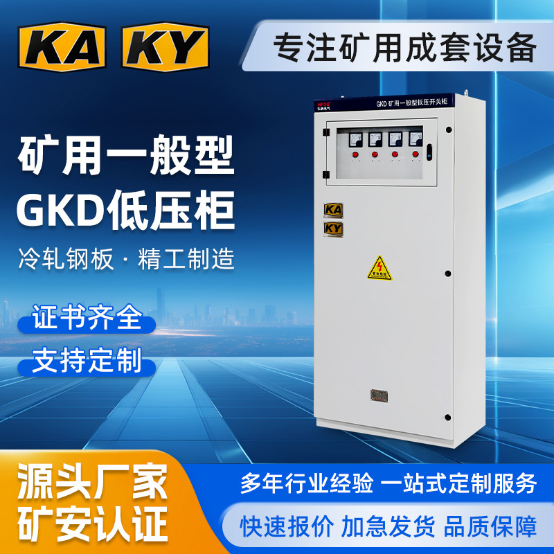Горное оборудование Gkd общего назначения, низковольтное распределительное устройство, двойные двери, безопасность шахт Ka/Ky, низковольтный шкаф, полное оборудование для горного дела