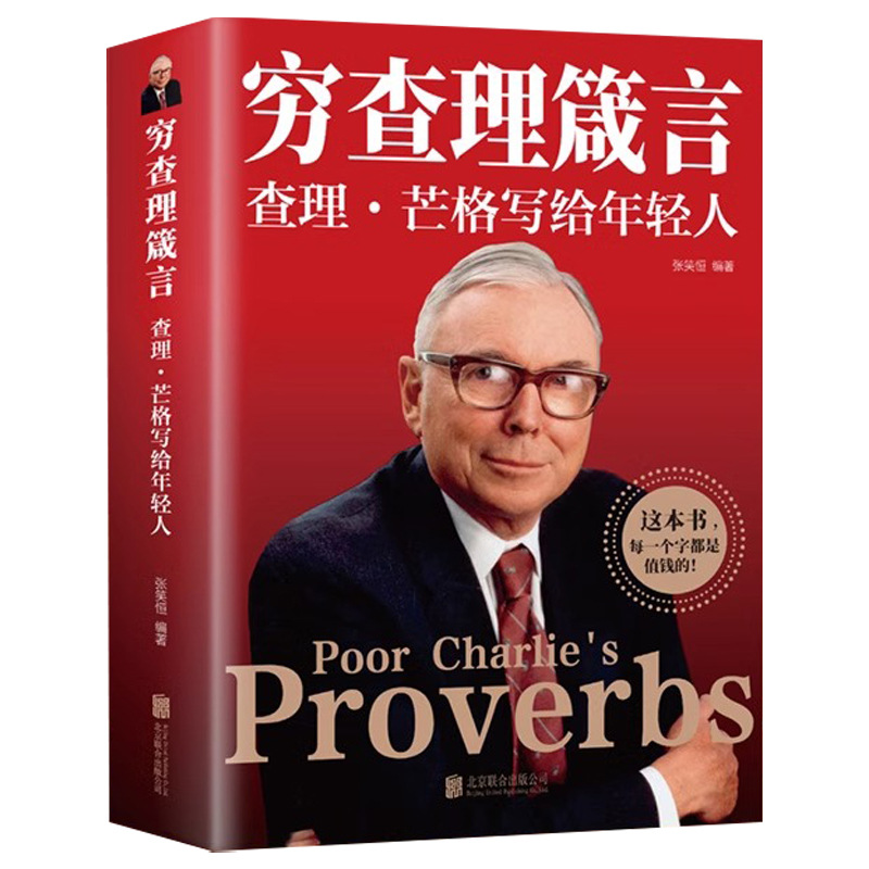 Poor Charlie's Proverbs Charlie Munger's Treasure Book of Wisdom Proverbs for Young People Financial Investment Books