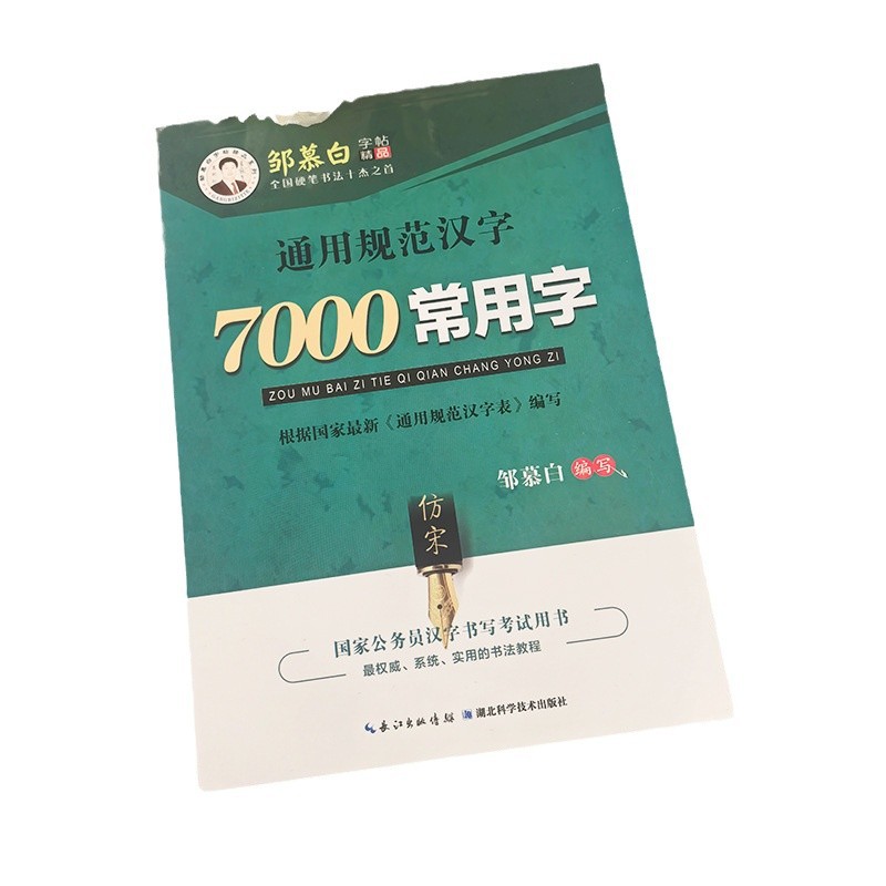 7000 Commonly Used Words Imitation Song Dynasty Zou Mu Bai Student Steel/hard Pen Calligraphy Copybook Standard Writing with Pen Drawing Training