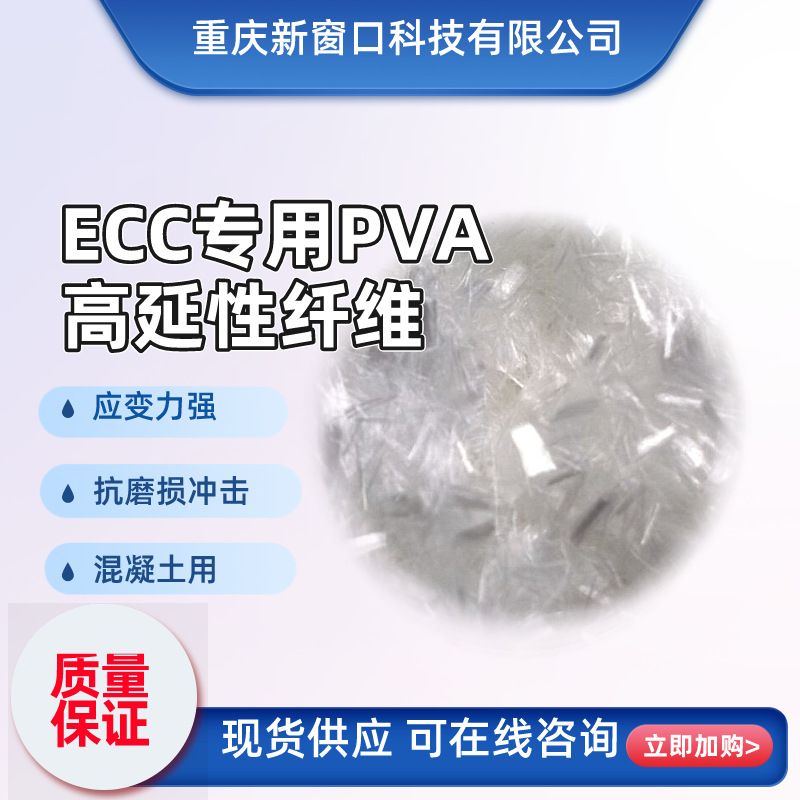 Высокоочищенное волокно полиэтиленового спирта ECC, специальное волокно, ультравысокая производительность, гибкое бетонное волокно PVA