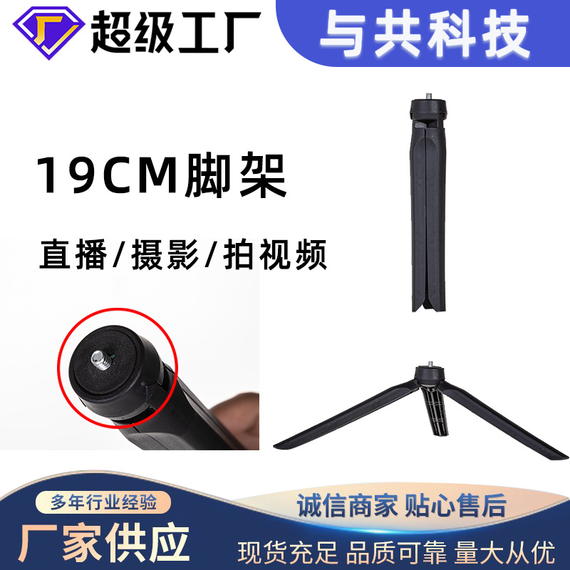 Мини-трипод для мобильного телефона, настольная фотография, аксессуары для прямых трансляций, 19 см