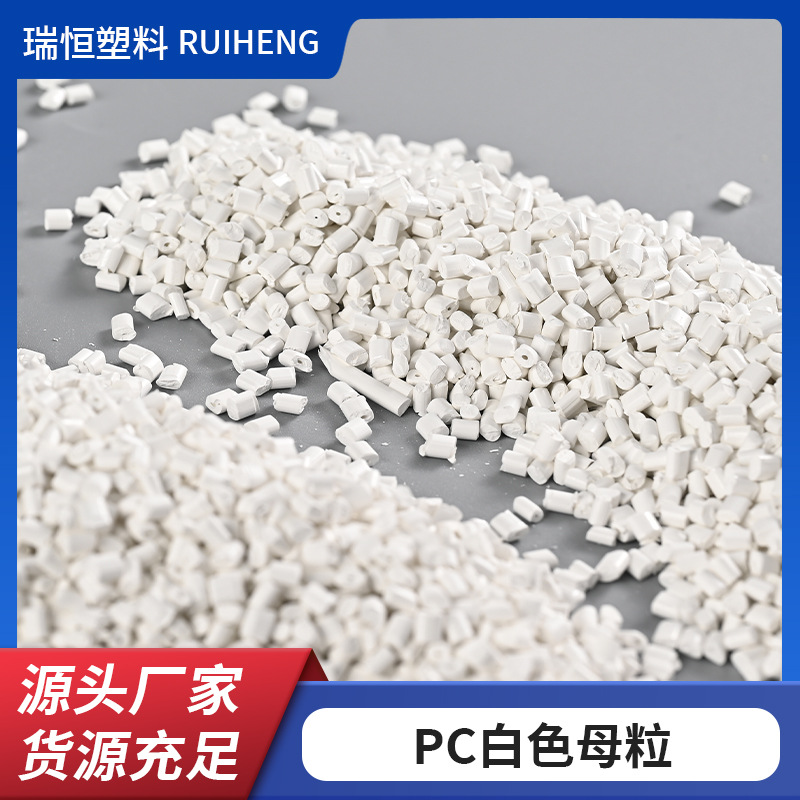 Высокопоточный белый мастербат ПК, прямые продажи от производителя, жесткий пластиковый мастербат, повышенная прочность для инъекционного литья оболочек бытовой техники