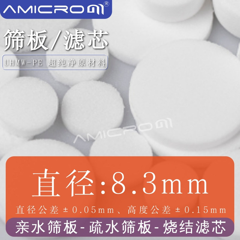 Диаметр 8.3 мм, гидрофильная сита из полиэтилена, фильтр с порами 50 мкм для биологических образцов