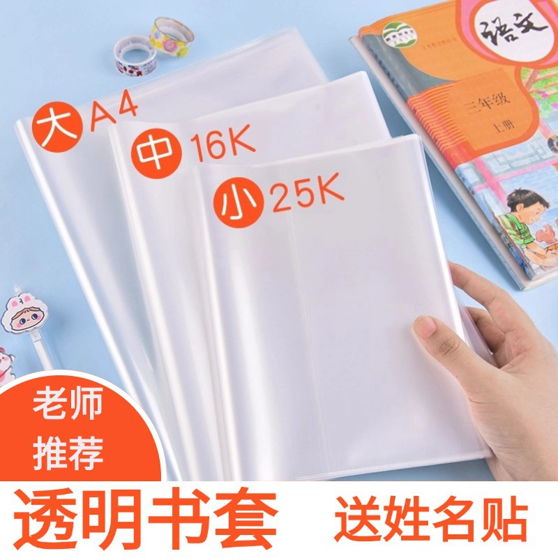 Прозрачная обложка для книг утолщенная пленка для книг 16K для учеников начальной школы оптовая продажа