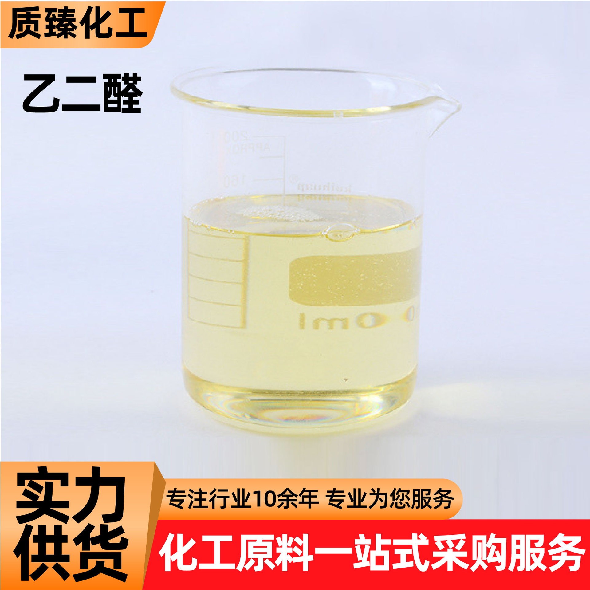 Industrial Grade Glyoxal Dye Intermediate Fabric Finishing Crosslinking Agent Textile Auxiliary Standard Content Glyoxal