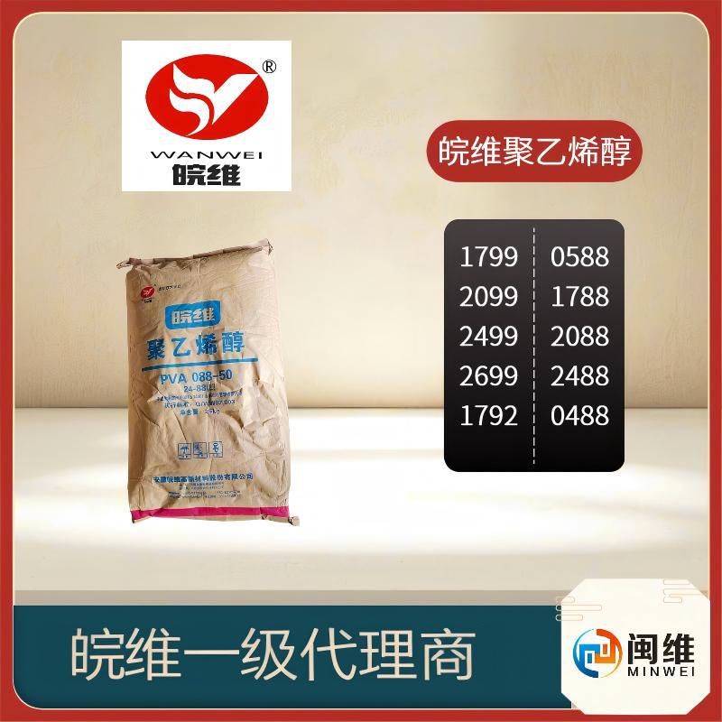 Профессиональная пленка поливиниловый спирт 2488 Аньхуй Ванвэй 2488 гранулы 088-50