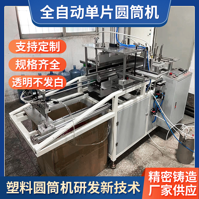 Fully Automatic Pvc Transparent Plastic Cylinder Forming Machine Pet Cylinder Welding Forming Packaging Machine Drone Cylinder Machine