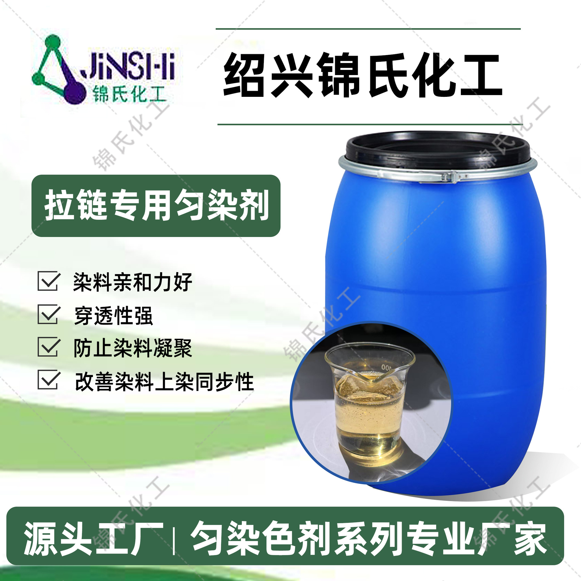 Специальный выравнивающий агент для молний Jin's Chemical, легко растворим в воде, обладает высокой проникающей способностью, медленным окрашиванием, обесцвечиванием, небольшим анти-красителем