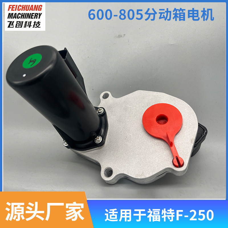 Новый мотор раздаточной коробки 600-805 Dc3Z7G360A подходит для Ford F-250/350/450/550