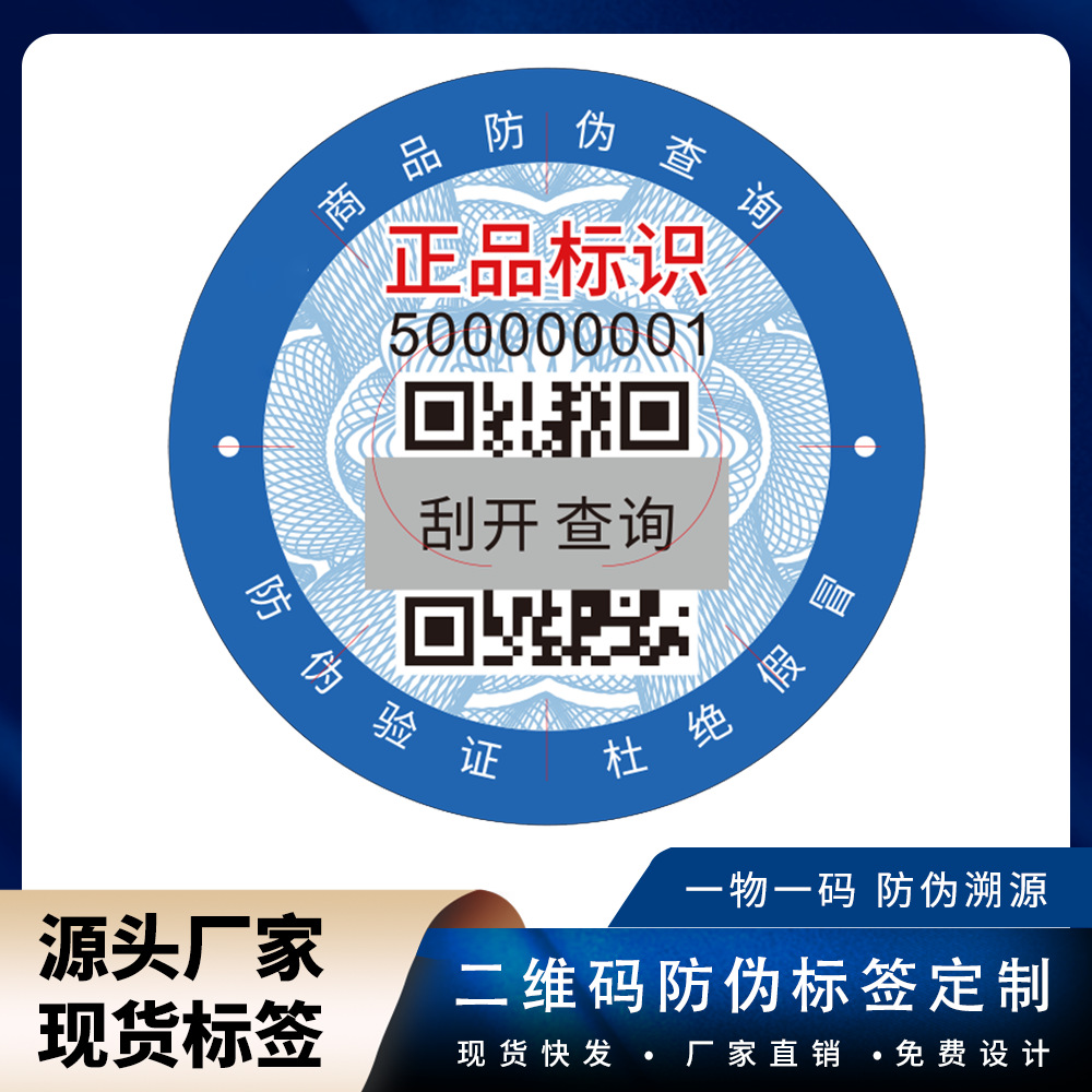 Антиконтрафактная этикетка в наличии, антиконтрафактный код, печать двухмерного кода, этикетка для отслеживания, оптовая антиконтрафактная наклейка