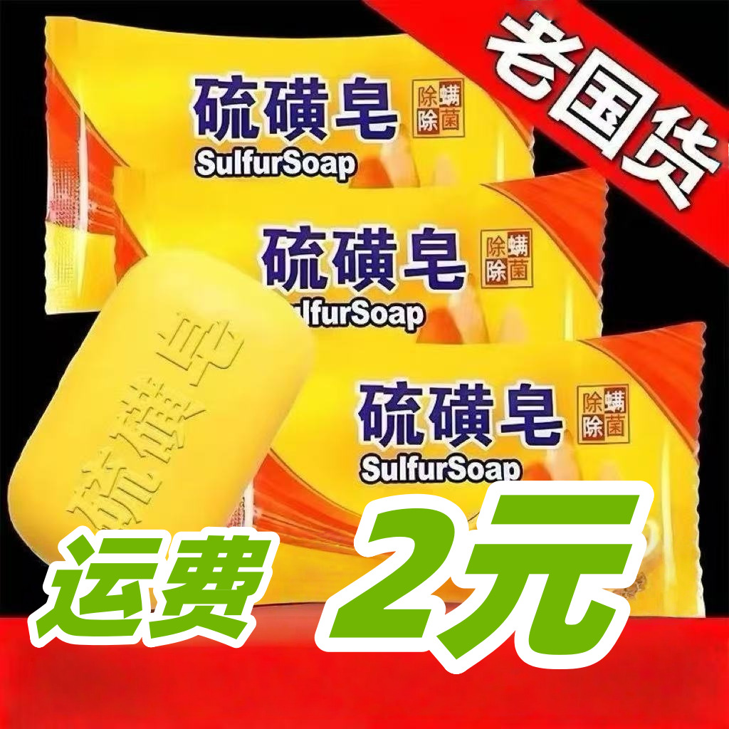 Шанхайское серное мыло, очищающее для тела и лица, для женщин и мужчин, удаление клещей, мыло для рук и ванной