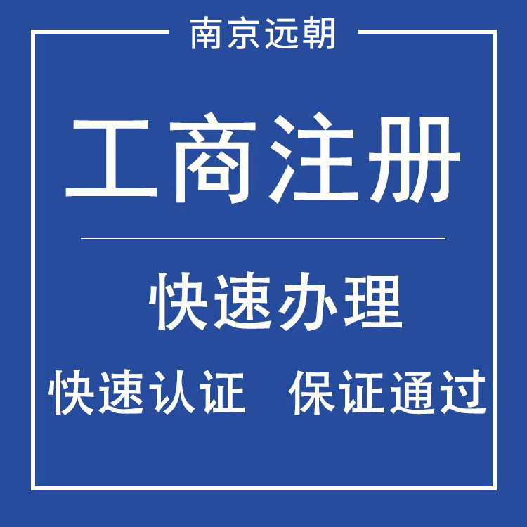 Нанкин Обработка регистрации компании Агентство бухгалтерии Индивидуальное быстрое обслуживание Отмена и изменение регистрации предприятия