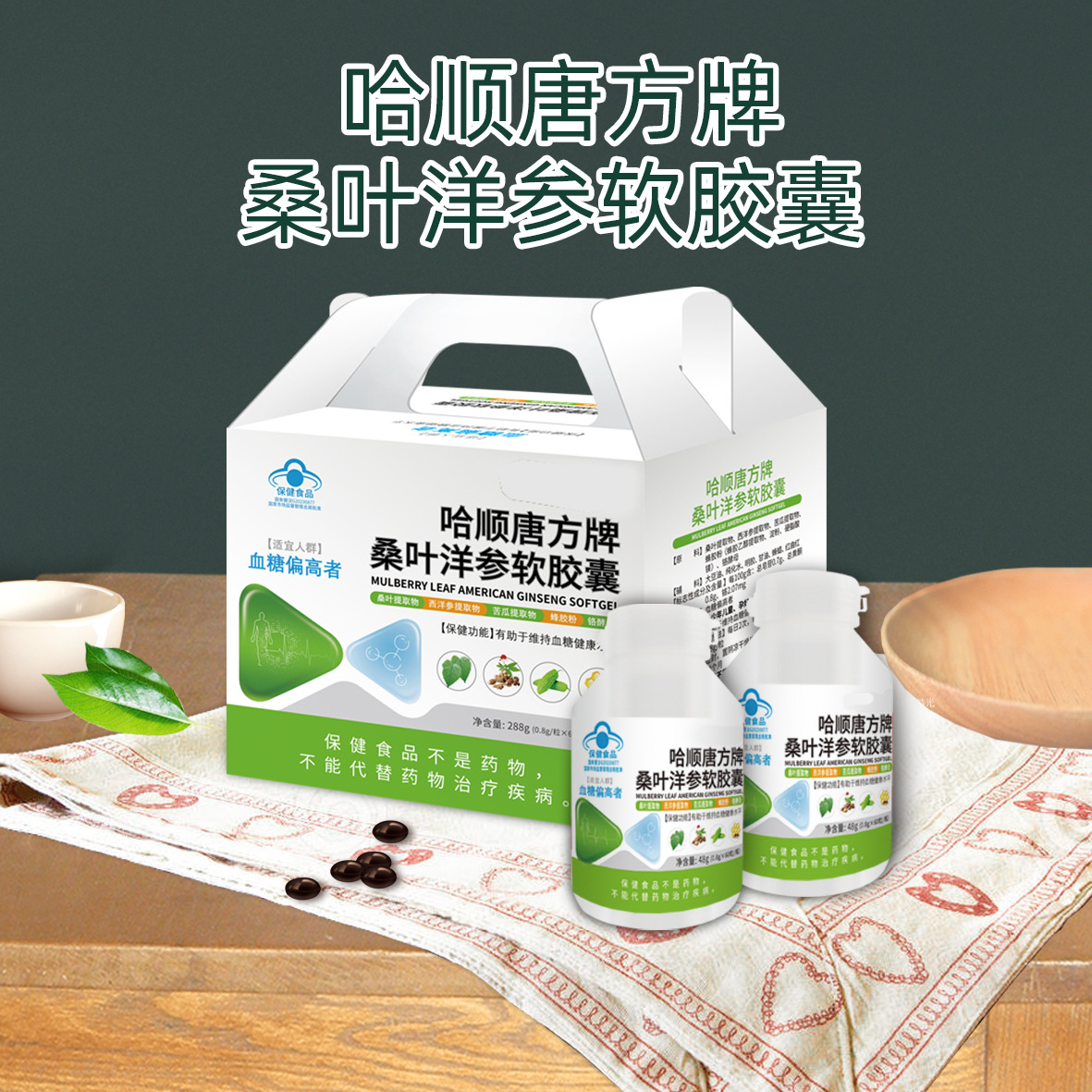 Мягкие капсулы из листьев шелковицы с гипогликемическим эффектом, американский женьшень и горькая дыня с обработкой материала, упаковкой и пресс-пластиной, OEM обработка мягких капсул