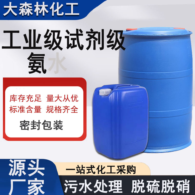 Аммиачная вода промышленного назначения, реактивная степень, десульфурация и денитрификация, текстильная печать и окрашивание, очистка сточных вод, ингибитор коррозии аммиачной воды
