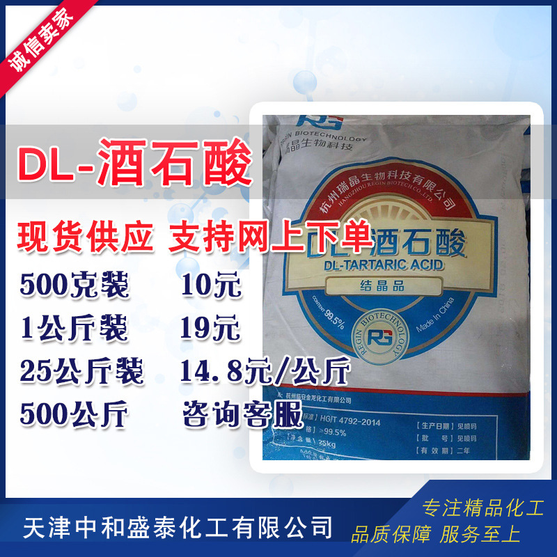 Кристаллическая винная кислота Dl-винная кислота промышленного класса 99% содержание 500г/бочка