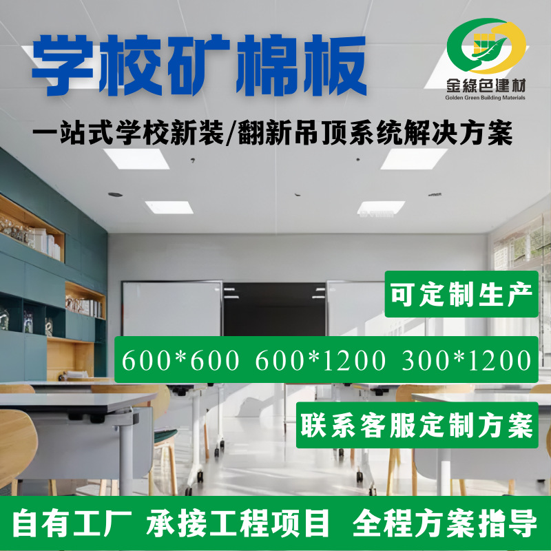 Ремонт потолка из минеральной ваты в школе 600x600, звукопоглощающая плита для классов, защита от шума и огня