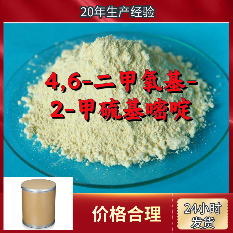4,6-Диметокси-2-Метилтиопиримидин Полный Ассортимент Продуктов и Защита Послепродажного Обслуживания Шаньдун Чжэцзян Фуцзянь Цзянсу