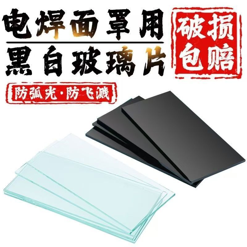 Линза для точечной сварки, маска для аргонодуговой сварки, защитная, черная, для сварщика, черное стекло, оптовая продажа