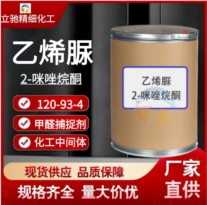 Винилурея 2-имидозолидон, ловушка формальдегида, Cas 120-93-4, промышленный класс, 99%, фармацевтический промежуточный продукт