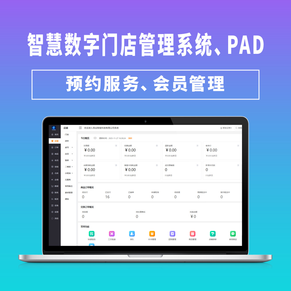 Qingyan Intelligent Digital Store Management System Is a Tool for Merchants to Digitally Manage the Entire Store Process