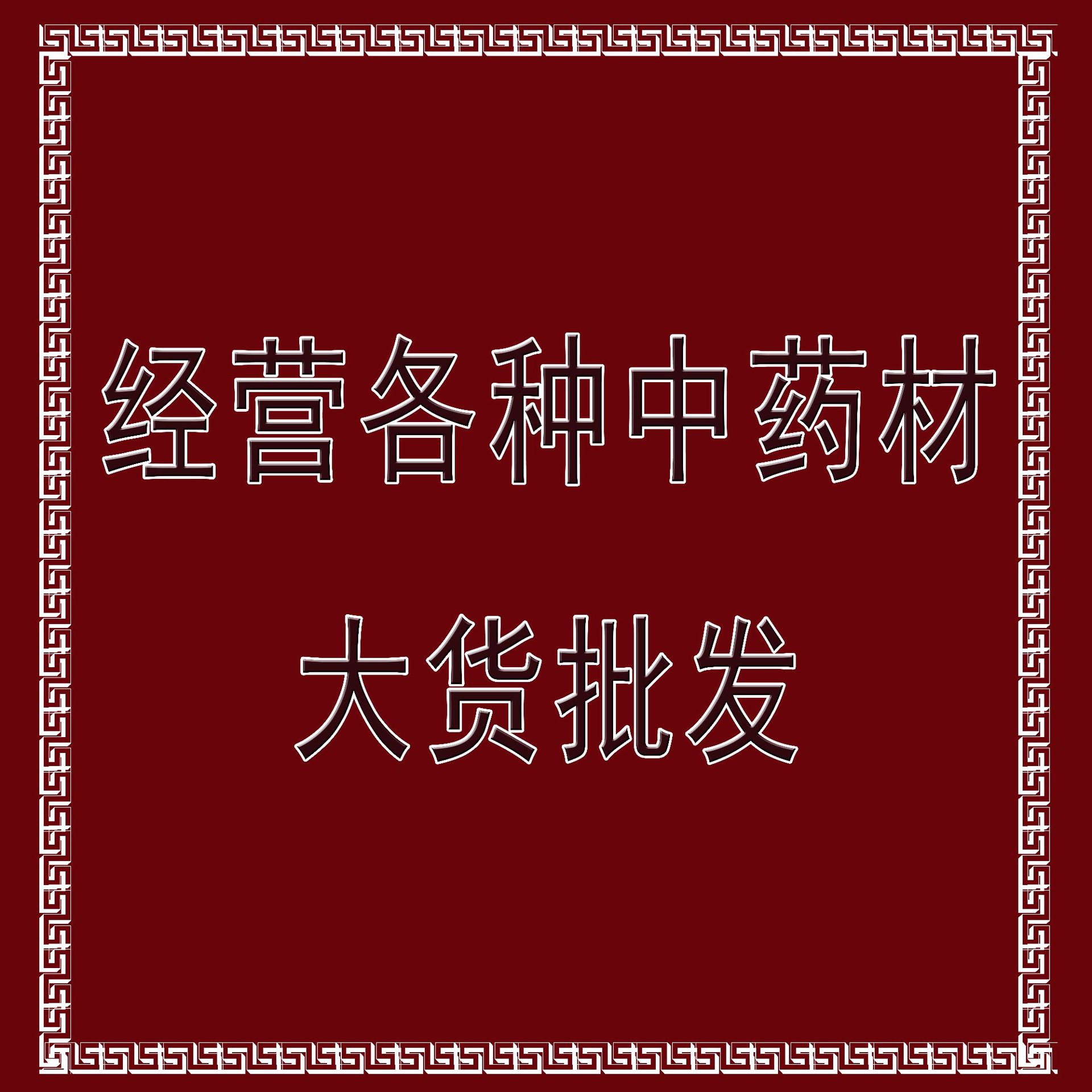 Оптовая продажа китайских трав, управление различными спецификациями