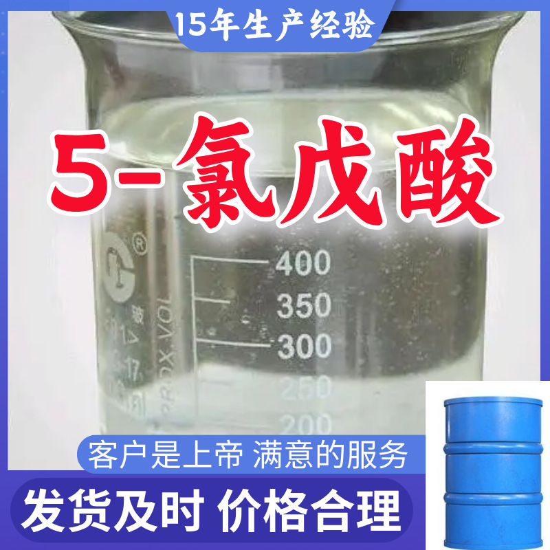 5-хлорпентановая кислота, прямая телефонная связь, полный ассортимент, доставка по всей стране, ответ в Wechat в течение 1 минуты, быстрая доставка в Шанхай