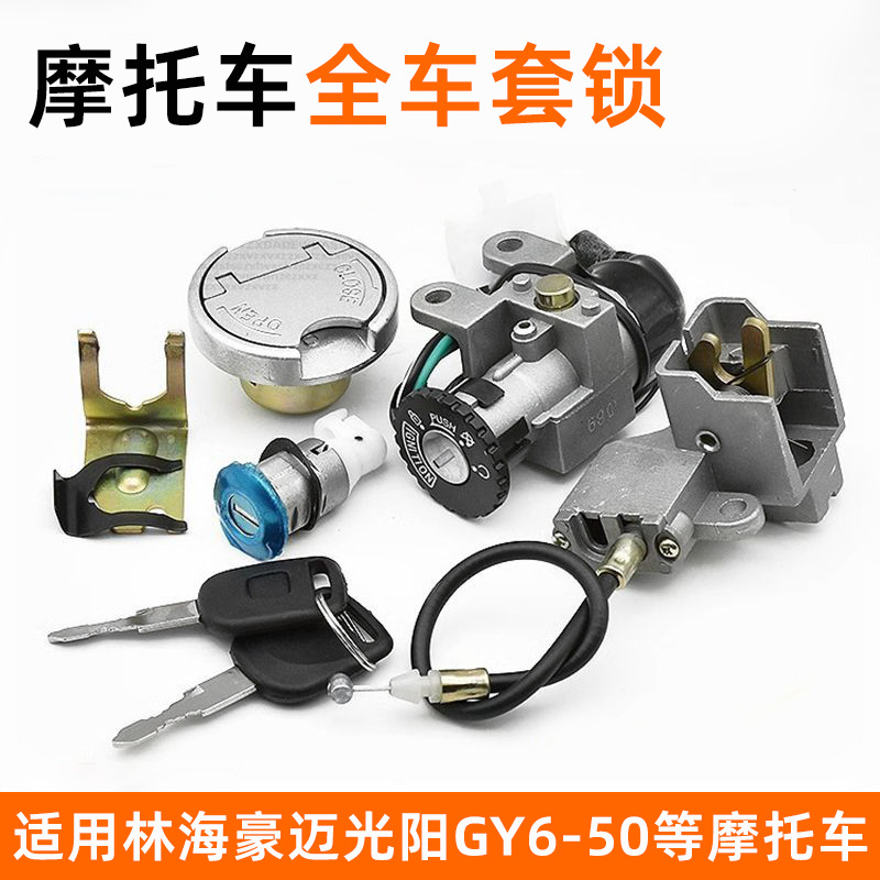 Замок бензобака для скутера Gy6-50, полный замок для автомобиля Linhai Haomai, замок двери, замок сиденья